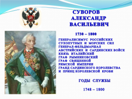 Суворов Александр Васильевич 1730 – 1800, слайд 2