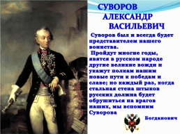 Суворов Александр Васильевич 1730 – 1800, слайд 21