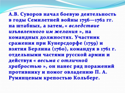 Суворов Александр Васильевич 1730 – 1800, слайд 6