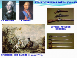 Суворов Александр Васильевич 1730 – 1800, слайд 8