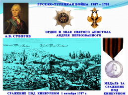 Суворов Александр Васильевич 1730 – 1800, слайд 9