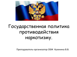 Государственная политика противодействия наркотизму, слайд 1