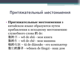 Местоимения в Китайском языке, слайд 6