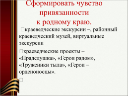 Патриотическое воспитание как приоритетное направление образовательной политики РФ, слайд 28