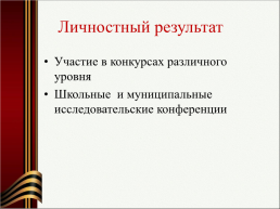 Патриотическое воспитание как приоритетное направление образовательной политики РФ, слайд 31