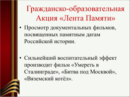 Патриотическое воспитание как приоритетное направление образовательной политики РФ, слайд 34