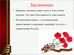 Патриотическое воспитание как приоритетное направление образовательной политики РФ, слайд 36