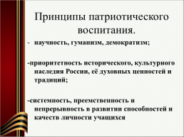 Патриотическое воспитание как приоритетное направление образовательной политики РФ, слайд 4