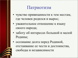 Патриотическое воспитание как приоритетное направление образовательной политики РФ, слайд 9