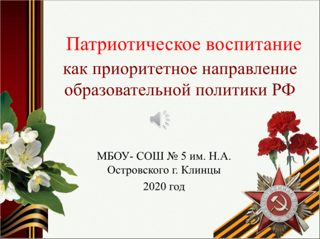 Патриотическое воспитание как приоритетное направление образовательной политики РФ