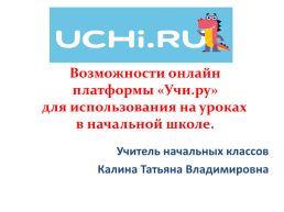 Возможности онлайн платформы «учи.Ру» для использования на уроках в начальной школе