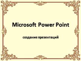 Создание презентации в Microsoft Power Point, слайд 1