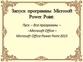 Создание презентации в Microsoft Power Point, слайд 5