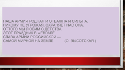 Наша армия родная и отважна и сильна. Никому не угрожая, охраняет нас она, слайд 2