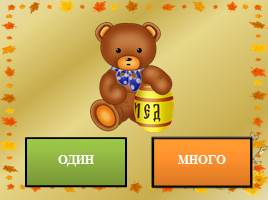 Игра для детей, способствующая закреплению понятий «много» и «один», слайд 6