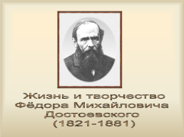 Жизнь и творчество Фёдора Михайловича Достоевского (1821-1881), слайд 1