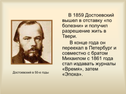 Жизнь и творчество Фёдора Михайловича Достоевского (1821-1881), слайд 21