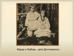 Жизнь и творчество Фёдора Михайловича Достоевского (1821-1881), слайд 26