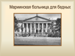 Жизнь и творчество Фёдора Михайловича Достоевского (1821-1881), слайд 4