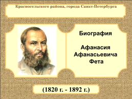 Биография Афанасия Афанасьевича Фета. (1820 Г. - 1892 Г.)