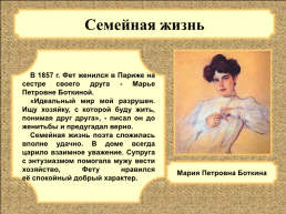 Биография Афанасия Афанасьевича Фета. (1820 Г. - 1892 Г.), слайд 10