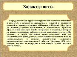 Биография Афанасия Афанасьевича Фета. (1820 Г. - 1892 Г.), слайд 12
