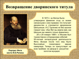Биография Афанасия Афанасьевича Фета. (1820 Г. - 1892 Г.), слайд 15