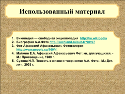 Биография Афанасия Афанасьевича Фета. (1820 Г. - 1892 Г.), слайд 17