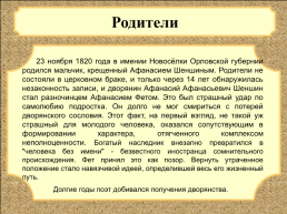 Биография Афанасия Афанасьевича Фета. (1820 Г. - 1892 Г.), слайд 3