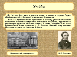 Биография Афанасия Афанасьевича Фета. (1820 Г. - 1892 Г.), слайд 4