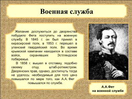 Биография Афанасия Афанасьевича Фета. (1820 Г. - 1892 Г.), слайд 7