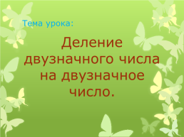 Деление двузначного числа на двузначное число, слайд 10