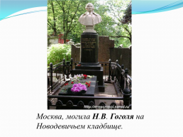 Николай Васильевич Гоголь (1809 – 1852) «Знаю, что моё имя после меня будет счастливее меня», слайд 13