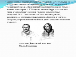 Николай Васильевич Гоголь (1809 – 1852) «Знаю, что моё имя после меня будет счастливее меня», слайд 5