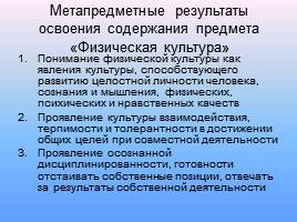 Формирование универсальных учебных действий на уроках физической культуры, слайд 2