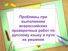 Проблемы при выполнении всероссийских проверочных работ по русскому языку и пути их решения, слайд 1