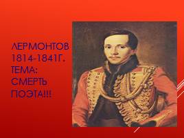 Смерть поэта М.Ю. Лермонтова