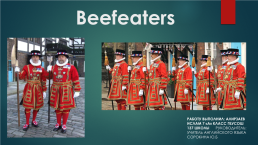 Beefeaters, слайд 1