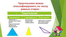 Треугольник и его виды, слайд 4