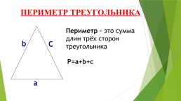 Треугольник и его виды, слайд 7