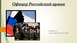 Офицер Российской армии, слайд 1
