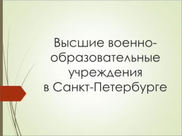 Высшие военно-образовательные учреждения в Санкт-Петербурге, слайд 1