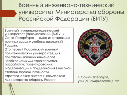 Высшие военно-образовательные учреждения в Санкт-Петербурге, слайд 2
