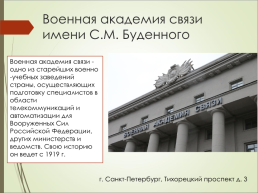 Высшие военно-образовательные учреждения в Санкт-Петербурге, слайд 5