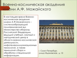 Высшие военно-образовательные учреждения в Санкт-Петербурге, слайд 6