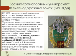 Высшие военно-образовательные учреждения в Санкт-Петербурге, слайд 7