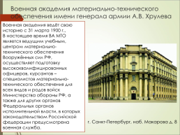 Высшие военно-образовательные учреждения в Санкт-Петербурге, слайд 9