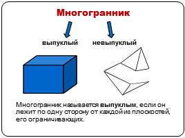 Геометрические фигуры в пространстве, слайд 4