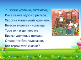 Интерактивная игра "Путешествие по сказкам", слайд 10