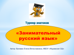 Занимательный Русский язык, слайд 1